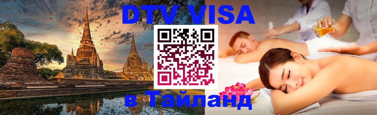 ДТВ VISA Тайланд для фрилансеров Самуи 