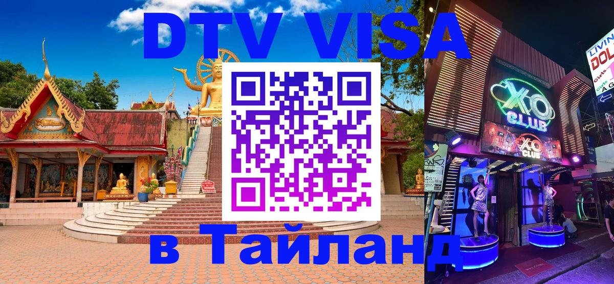Стоимость и условия DTV визы — оформление в Таиланд под ключ - Самуи  20.11.2025 